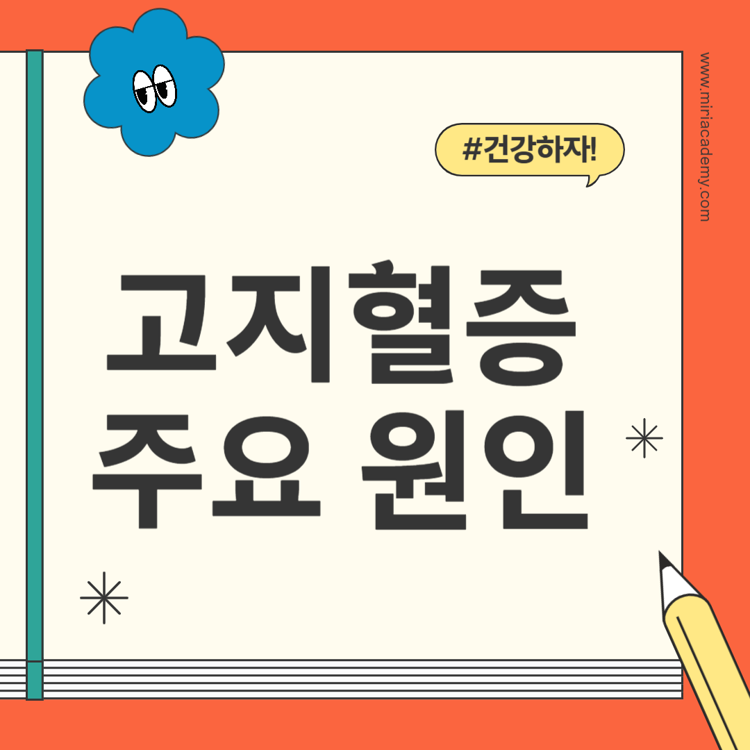 고지혈증