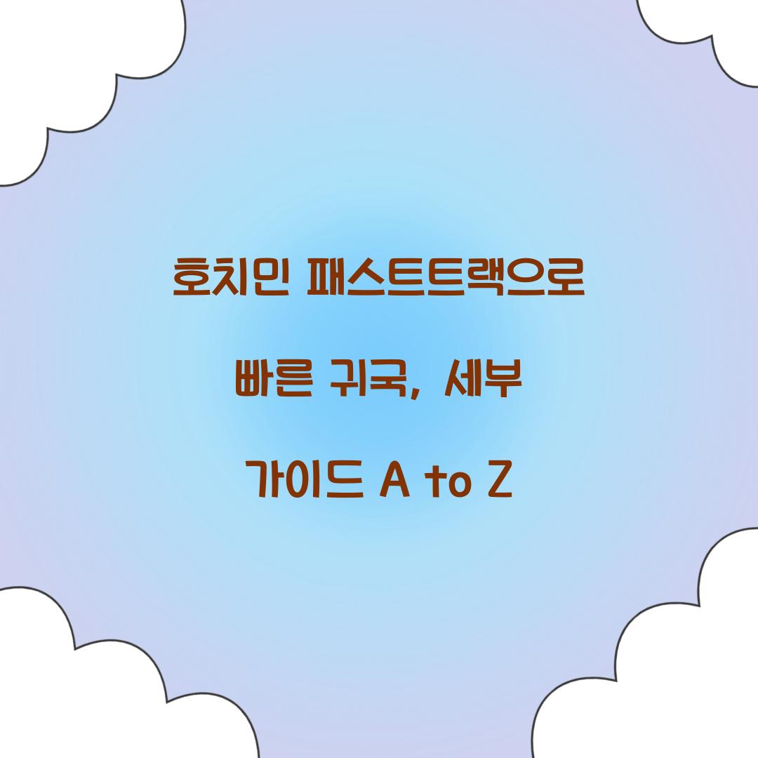 호치민 패스트트랙