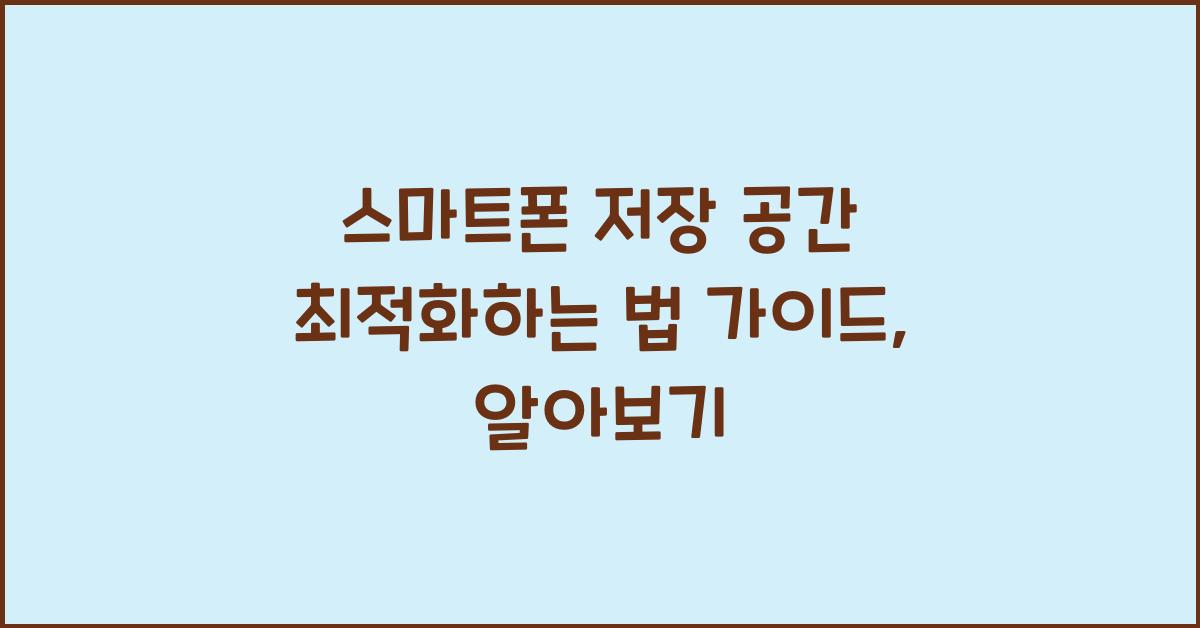 스마트폰 저장 공간 최적화하는 법