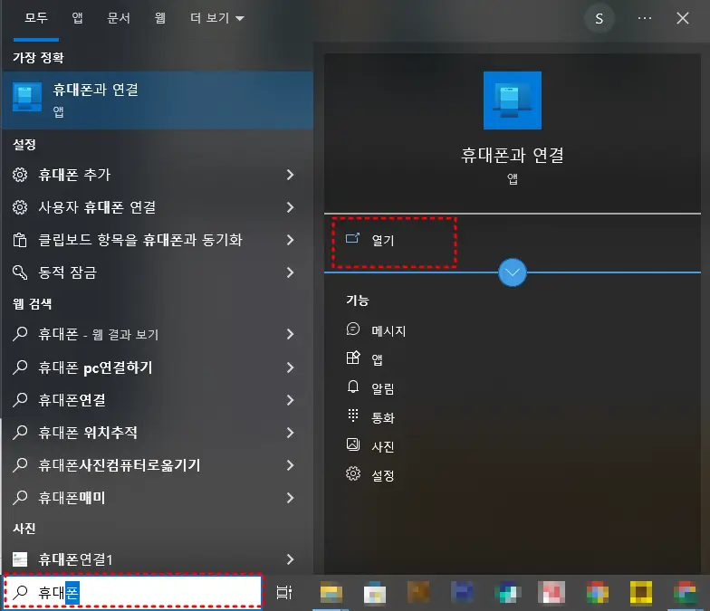 휴대폰과 연결앱 실행