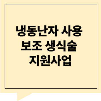 냉동난자 사용 보조생식술 지원사업 안내