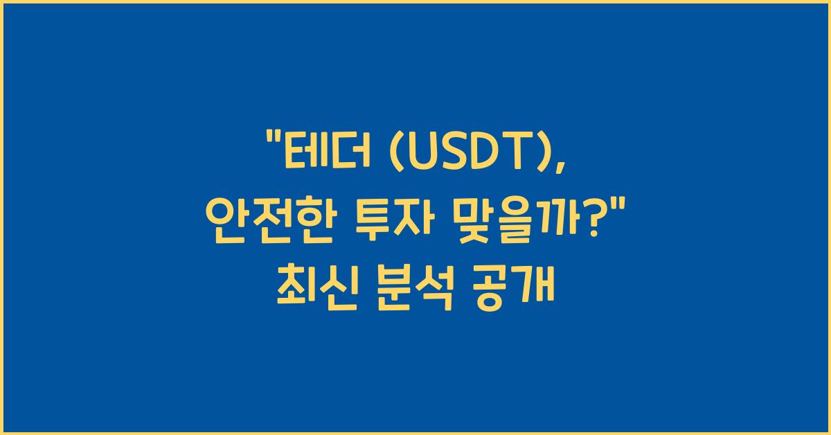 테더 (USDT)
