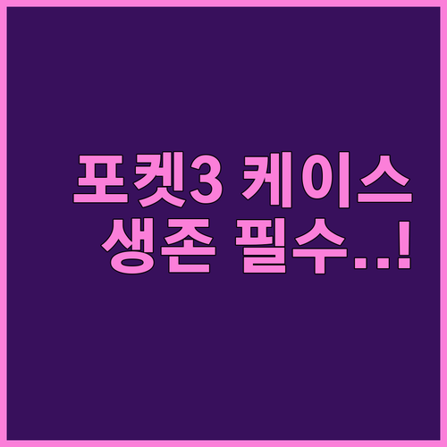 오즈모 포켓3 렌즈 보호를 위한 전용..