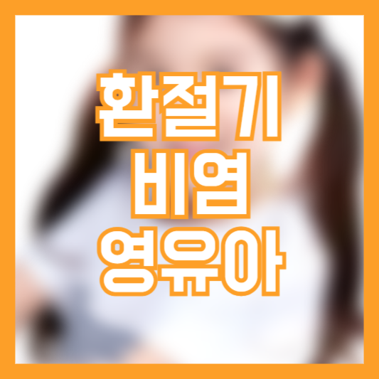 환절기 비염 영유아 증상 예방 대처법!