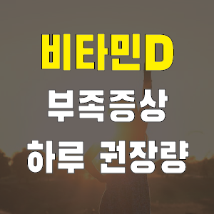 비타민D 부족증상과 하루 권장량