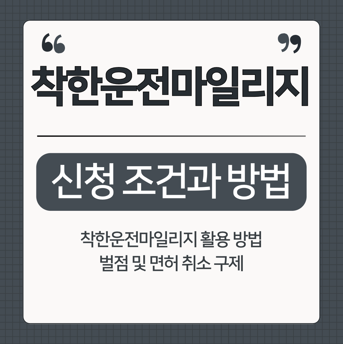 착한운전마일리지