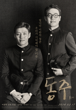 동주 영화 포스터