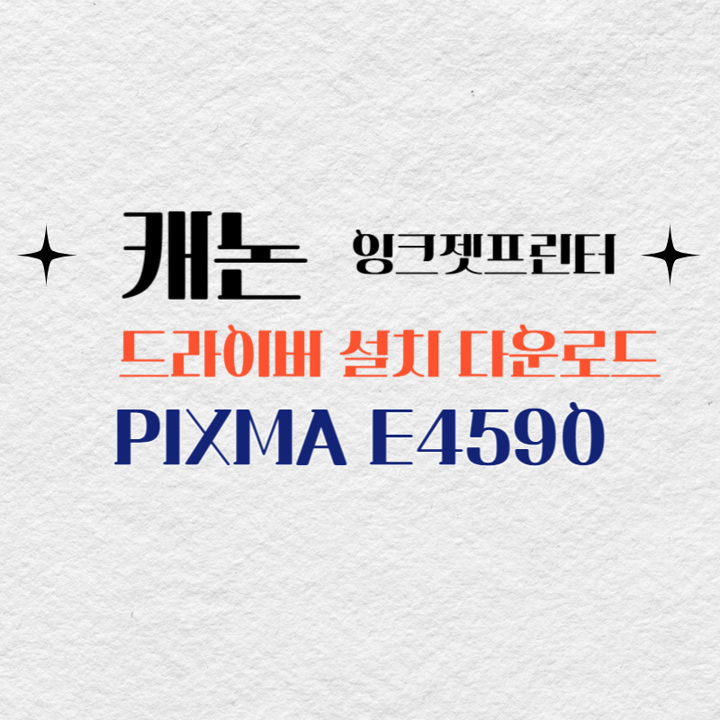 캐논 잉크젯프린터 PIXMA E4590 드라이버 설치 다운로드