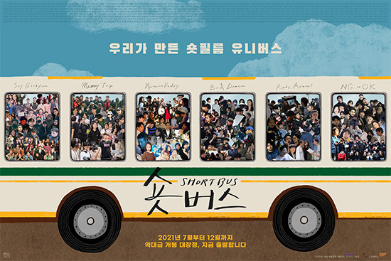 숏버스 포스터 모습