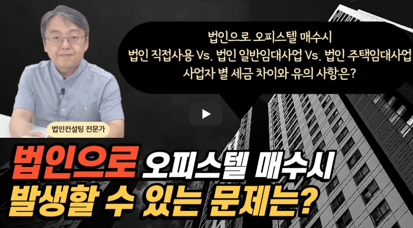 법인으로 오피스텔 매수 시 발생할 수 있는 문제는?