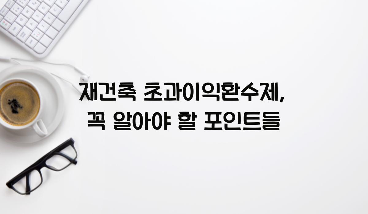 재건축 초과이익환수제