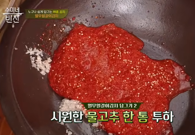 김수미 열무김치 담그는 법 레시피 (출처-수미네반찬)