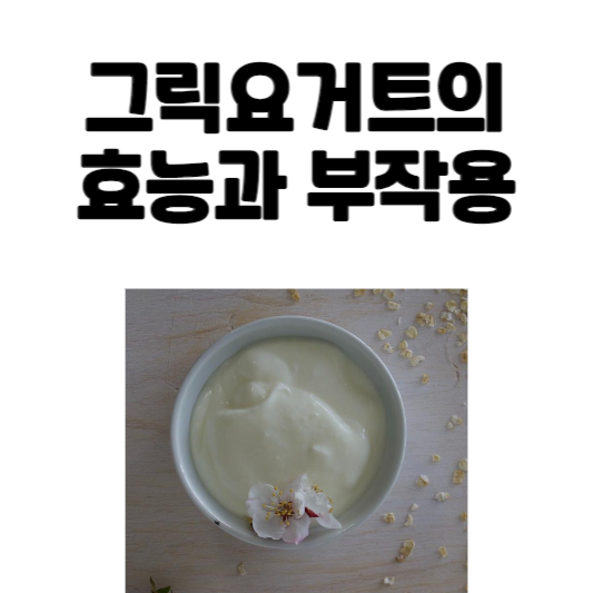 그릭요거트의 효능과 부작용