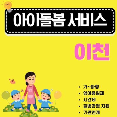 썸네일_이천 아이돌봄서비스 신청 완벽정리 (이용대상, 요금, 주말 야간 할증, 취소 수수료)