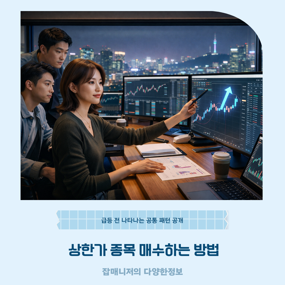 상한가 종목 매수하는 방법, 급등 전 나타나는 공통 패턴 공개