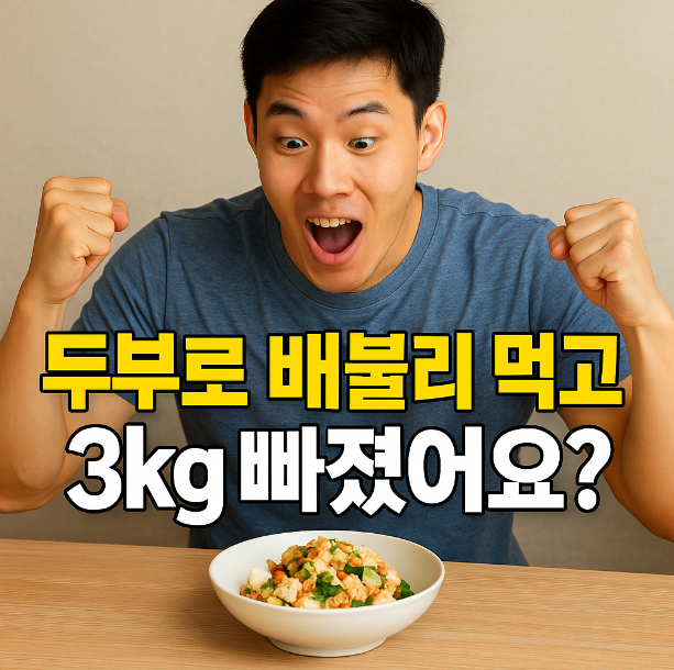 두부 다이어트, 진짜 효과 있을까?