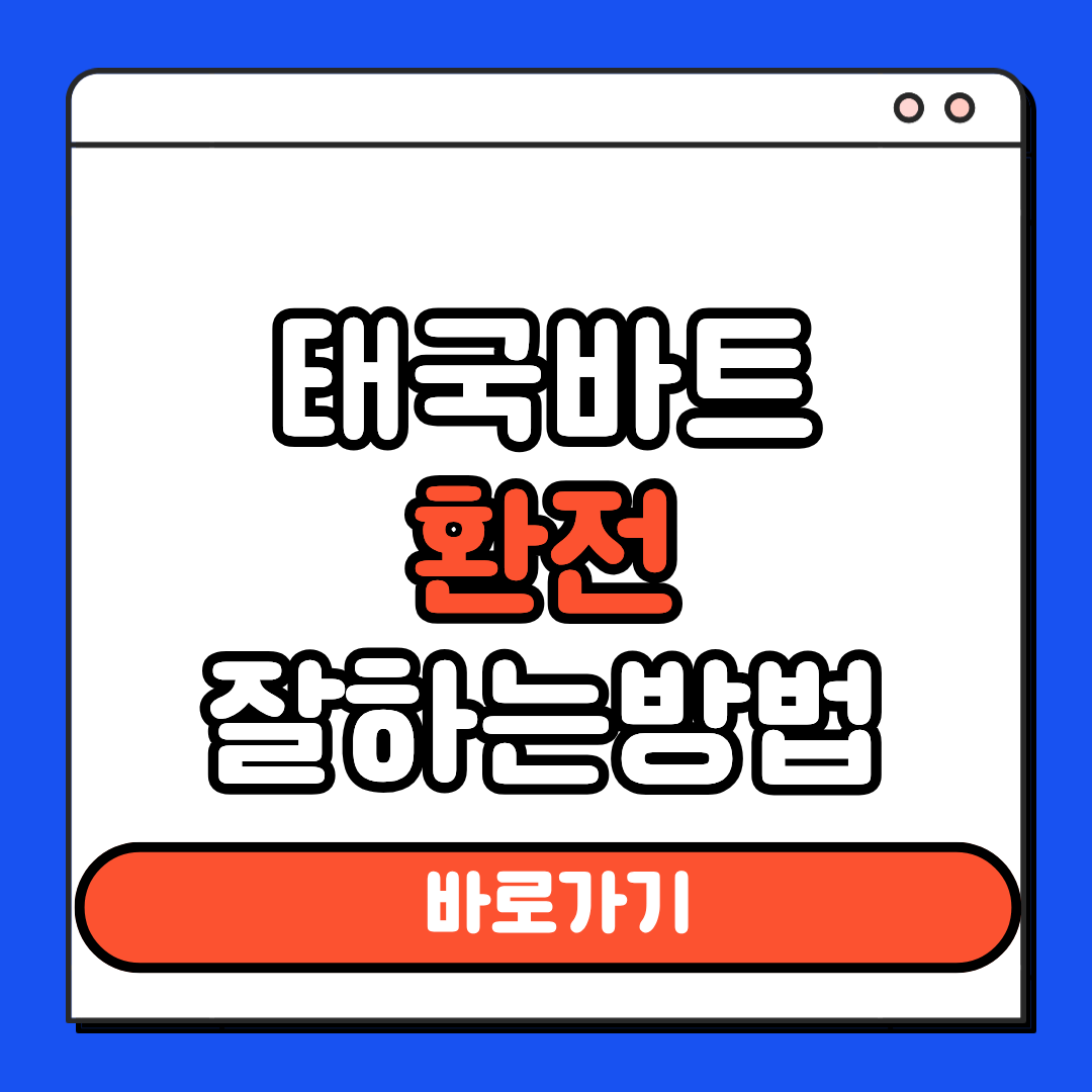 태국바트 환전 잘하는방법