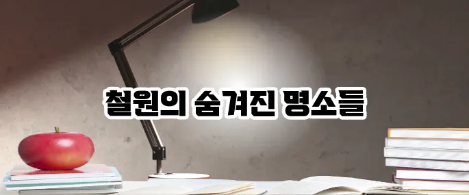 철원 가볼만한곳 베스트10 비경과 평화여행 코스