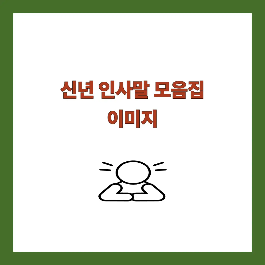 신년 인사말 모음집