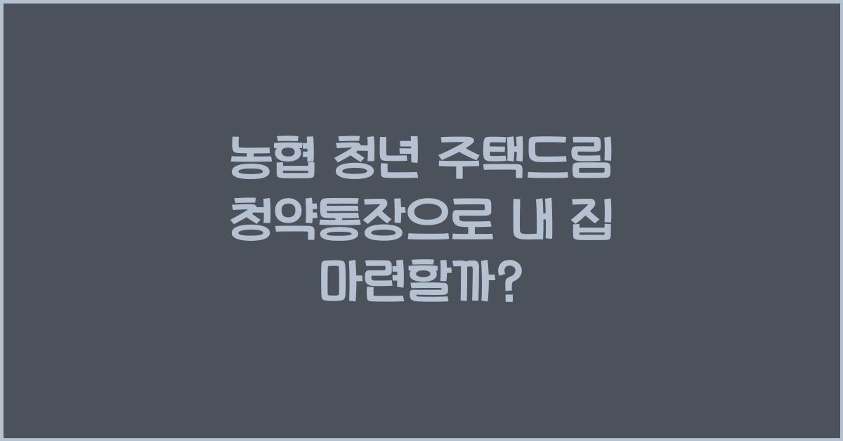 농협 청년 주택드림 청약통장