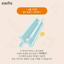 1미터의 정의 변천사-기본