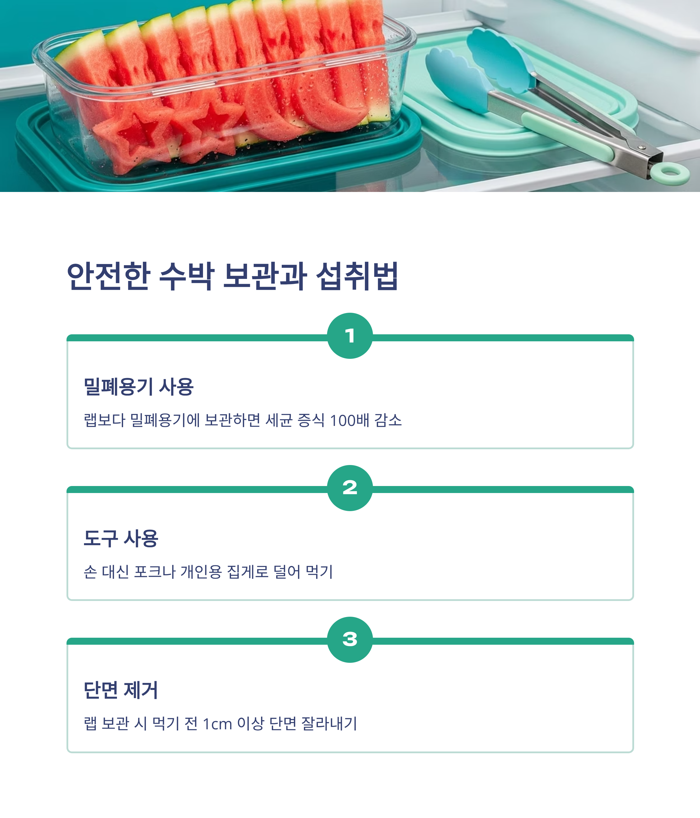 안전한 수박 보관과 섭취법