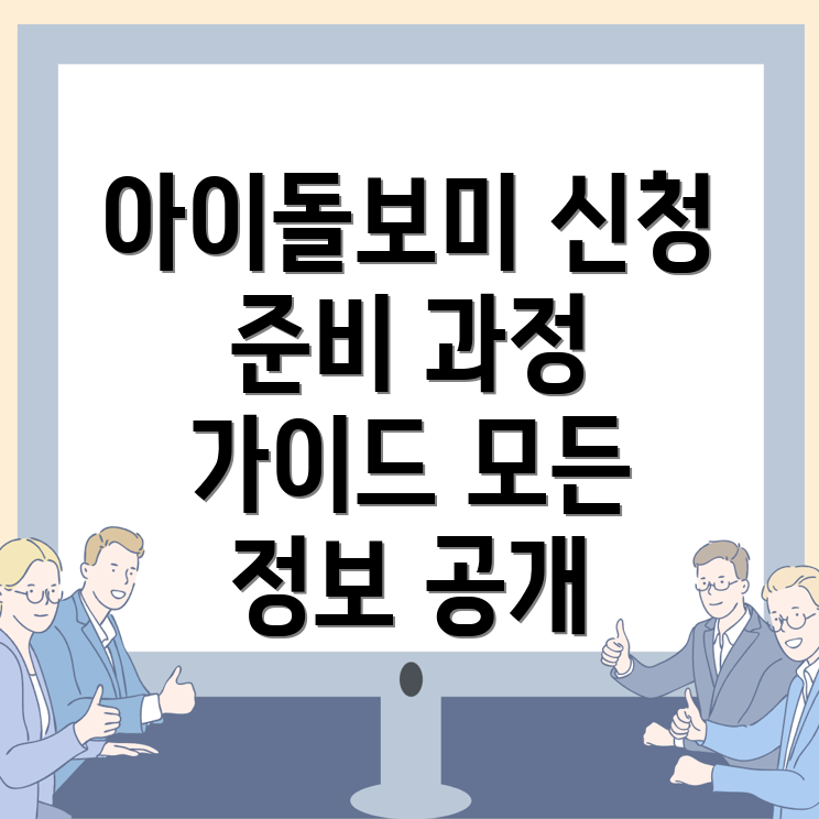 아이돌보미