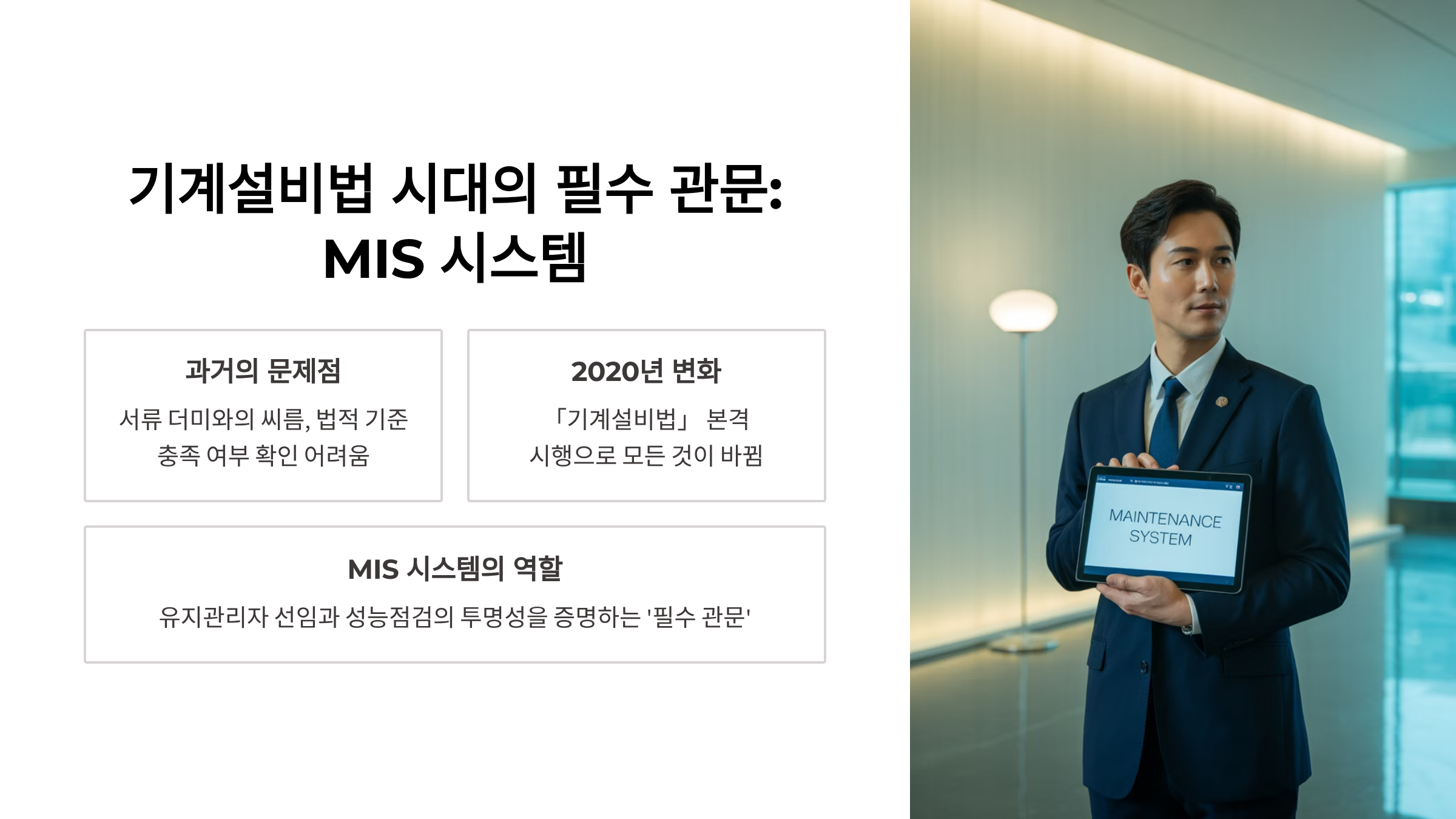 기계설비 유지관리자 MIS 시스템