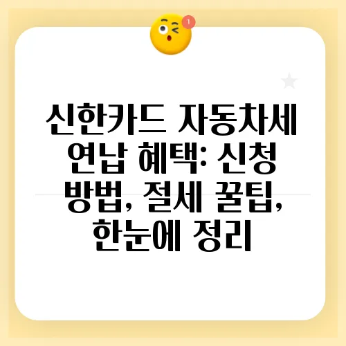 신한카드 자동차세 연납 혜택: 신청 방법, 절세 꿀팁, 한눈에 정리