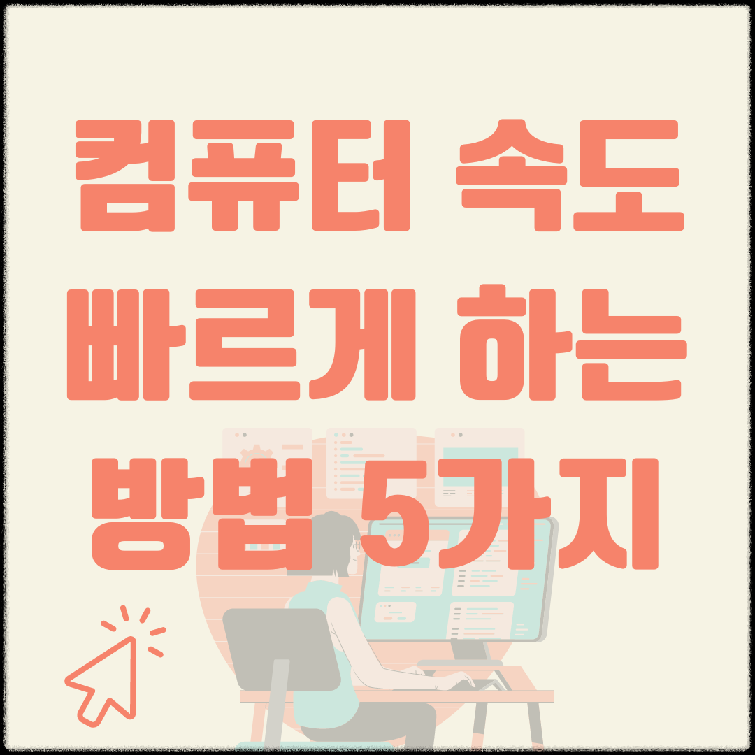 컴퓨터 속도 빠르게 하는 방법