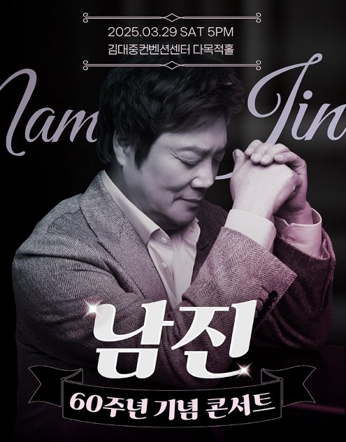 남진 60주년 기념 광주 콘서트