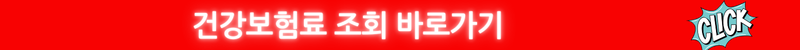 건강보험료 조회 바로가기
