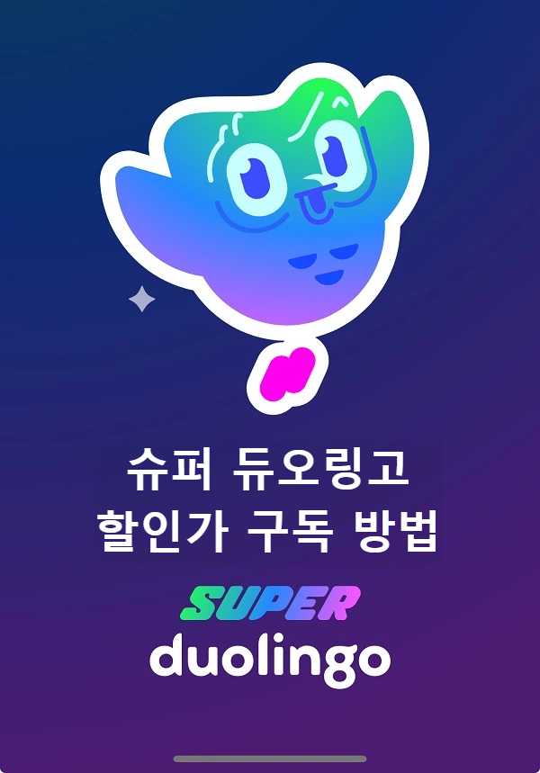 슈퍼 듀오링고 메인 화면