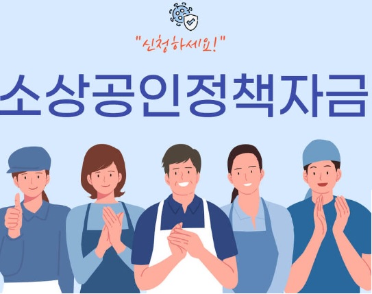 소상공인-대출-정책자금