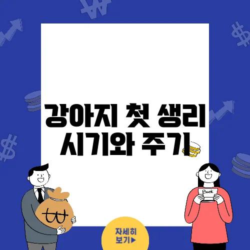 강아지 첫 생리 시기와 주기, 증상 및 관리법을 알아보세요