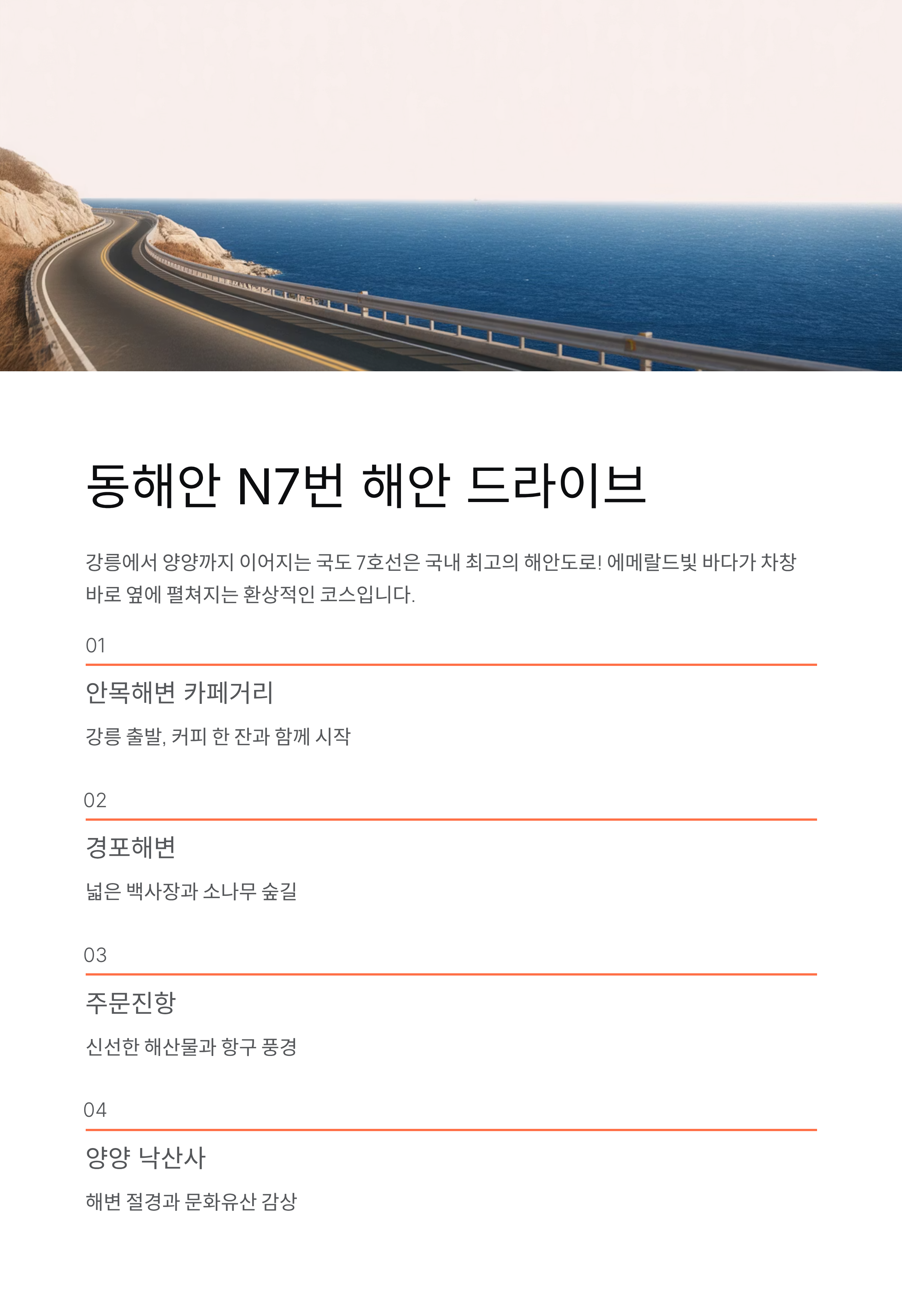 강원도 드라이브코스 - 동해안·설악산·정선 베스트 3선! 당일치기 완벽 가이드