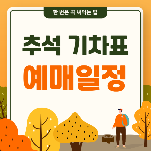 추석 기차표 예매 일정