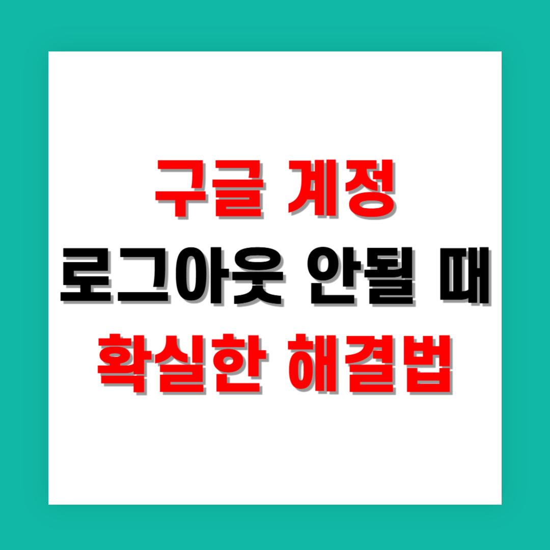 구글 계정 로그아웃 안될 때 확실한 해결법