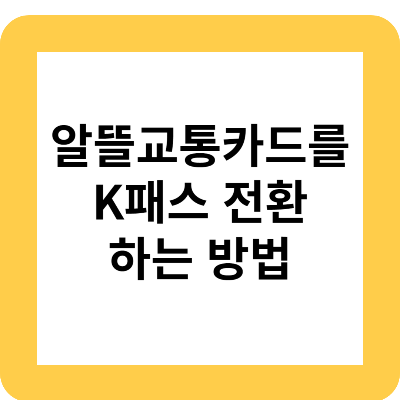알뜰교통카드K패스전환방법