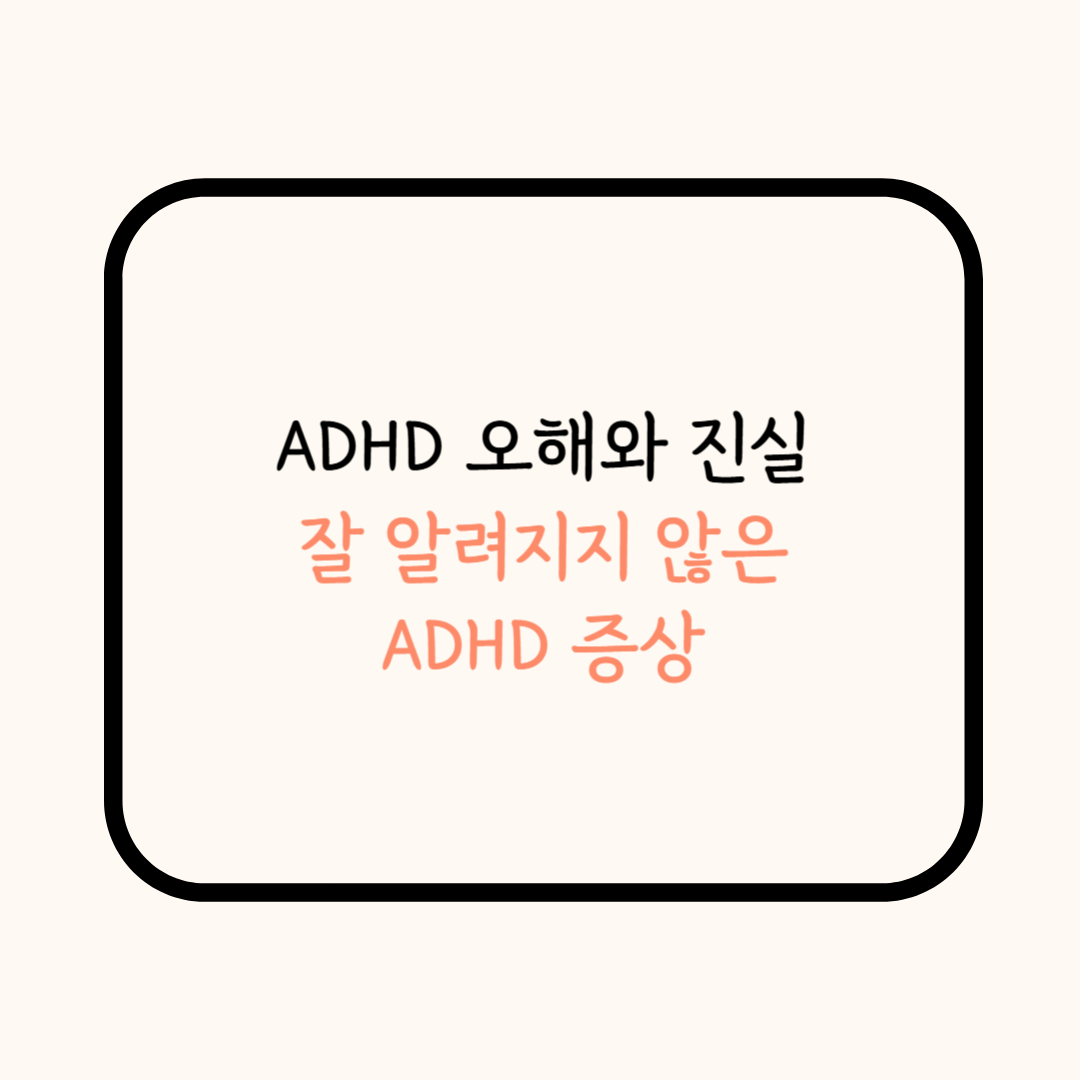 ADHD오해와 진실
