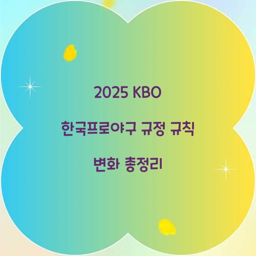 2025 KBO 한국프로야구 규정 규칙 변화