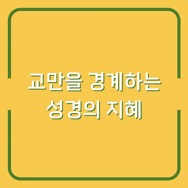 교만을 경계하는 성경의 지혜