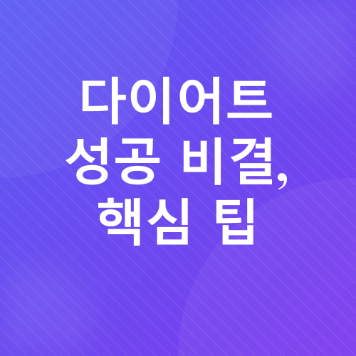 다이어트 식단_4