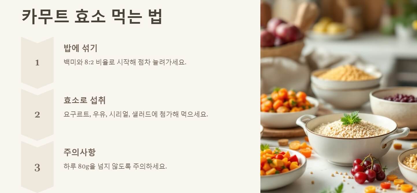 카무트 효소 효능 먹는법