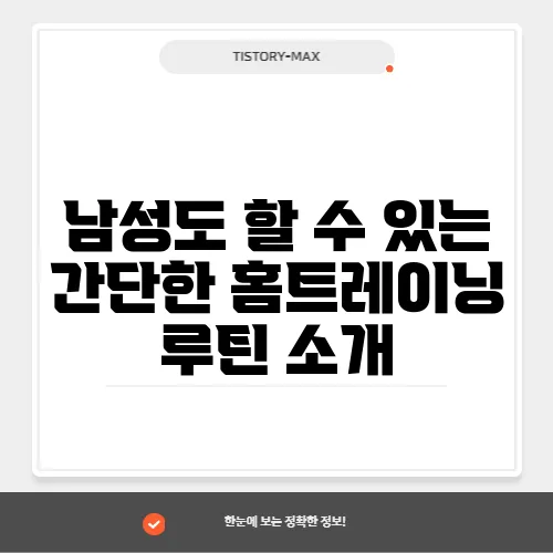 남성도 할 수 있는 간단한 홈트레이닝 루틴 소개