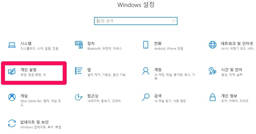 윈도우 설정창 전체 메뉴들 중 개인 설정을 안내합니다