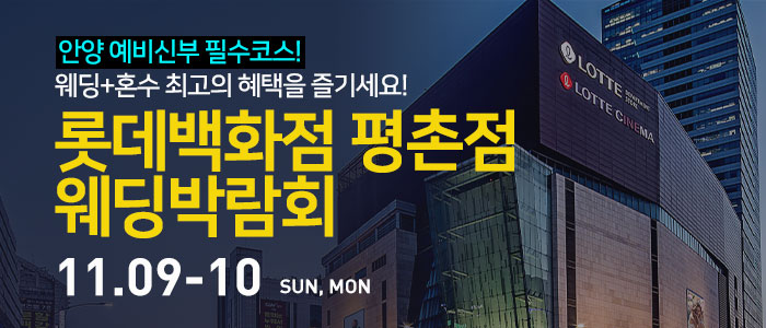 안양-롯데백화점-평촌점-웨딩박람회