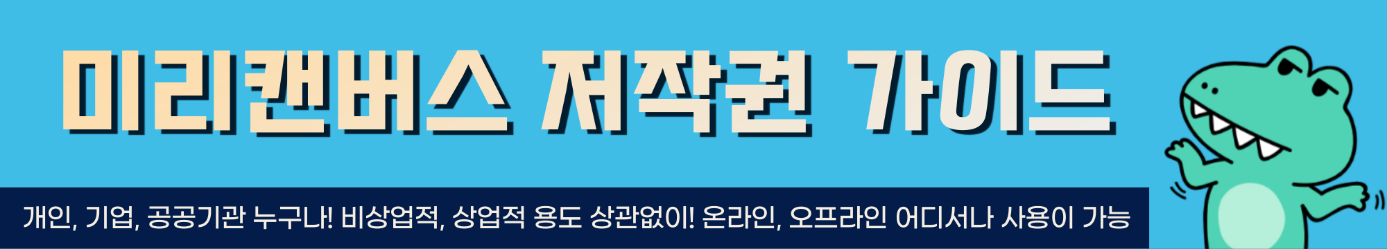 미래캔버스_저작권_가이드