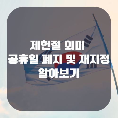 제헌절 의미 공휴일 폐지 및 재지정 알아보기