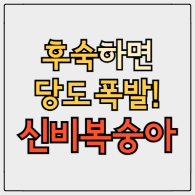 신비복숭아 후숙하면 더 맛있다? 제철 언제, 효능부터 보관법까지 총정리!